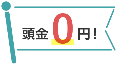 頭金0円！