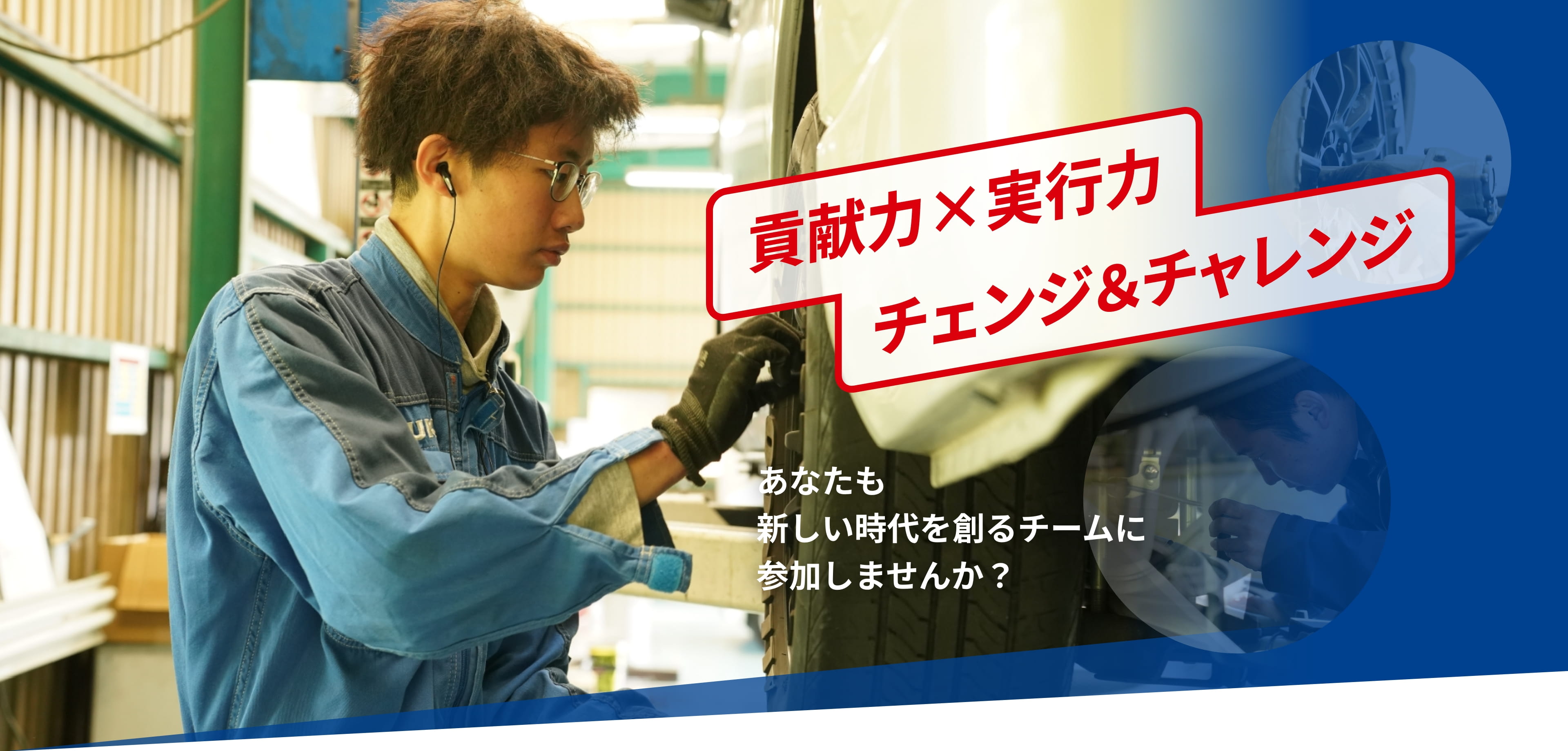 貢献力×実行力 チャレンジ&チャレンジ 「あなたも新しい時代を創るチームに参加しませんか？」