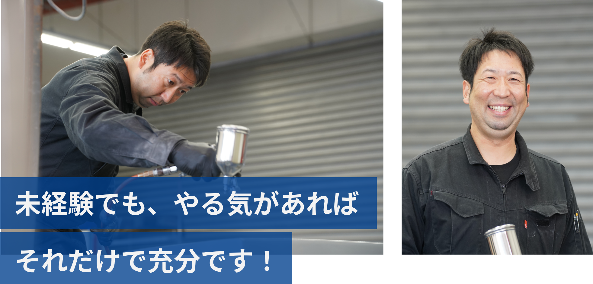 未経験でも、やる気があればそれだけで充分です！