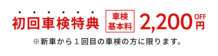 初回車検特典で2,200円OFF