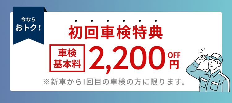 初回特典：車検基本料2,200円オフのキャンペーンバナー