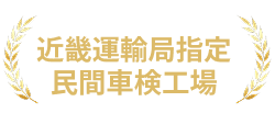 近畿運輸局指定民間車検工場