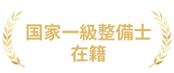 国家1級整備士在籍