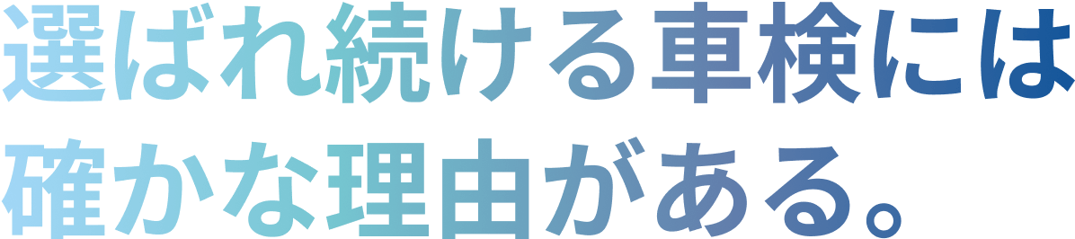 選ばれ続ける車検には確かな理由がある