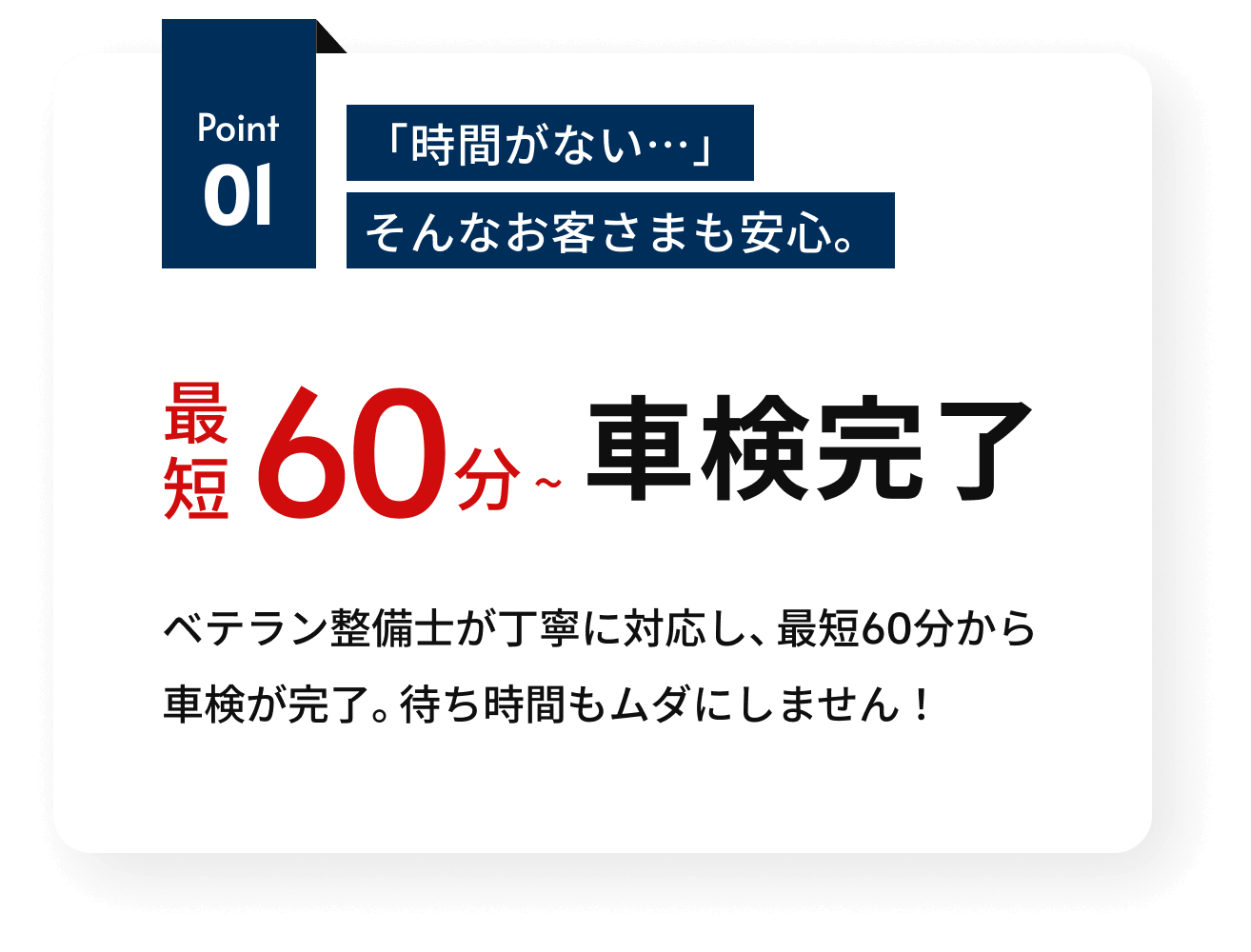 最短６０分で車検完了