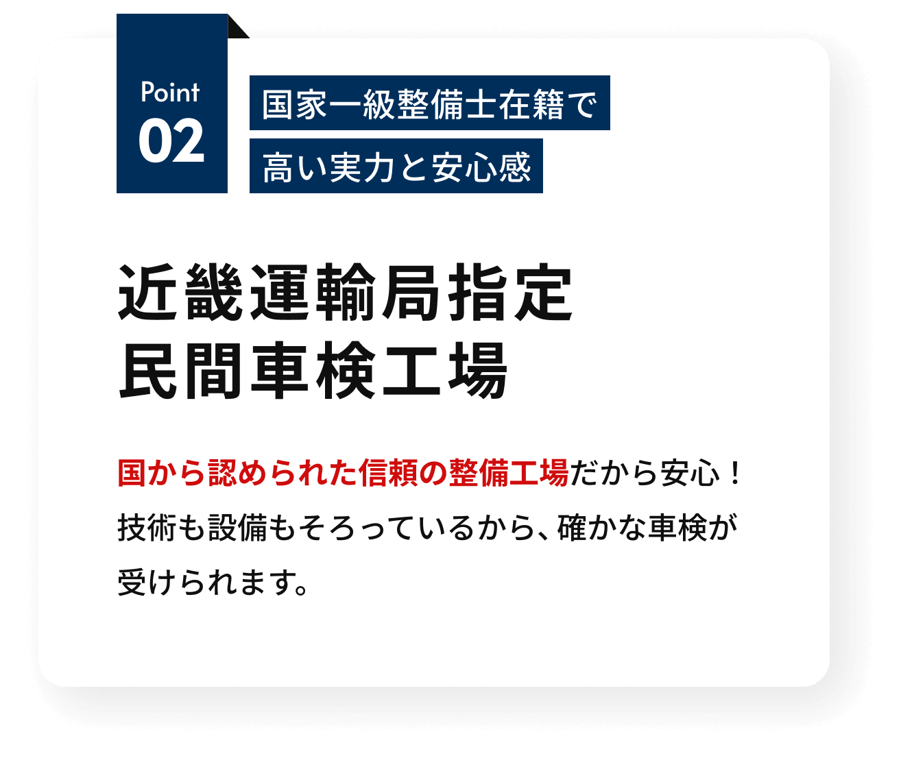 国から認められた民間車検工場