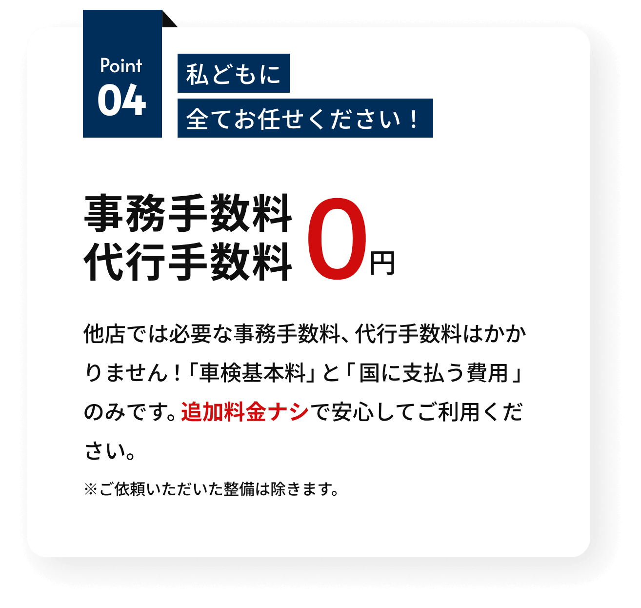 事務手数料・代行手数料無料