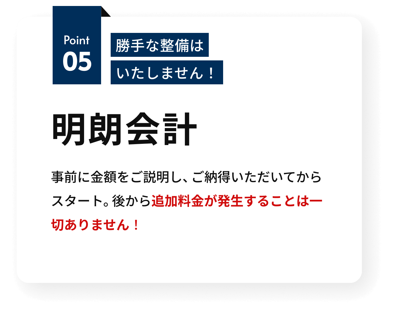事前に金額を明示します