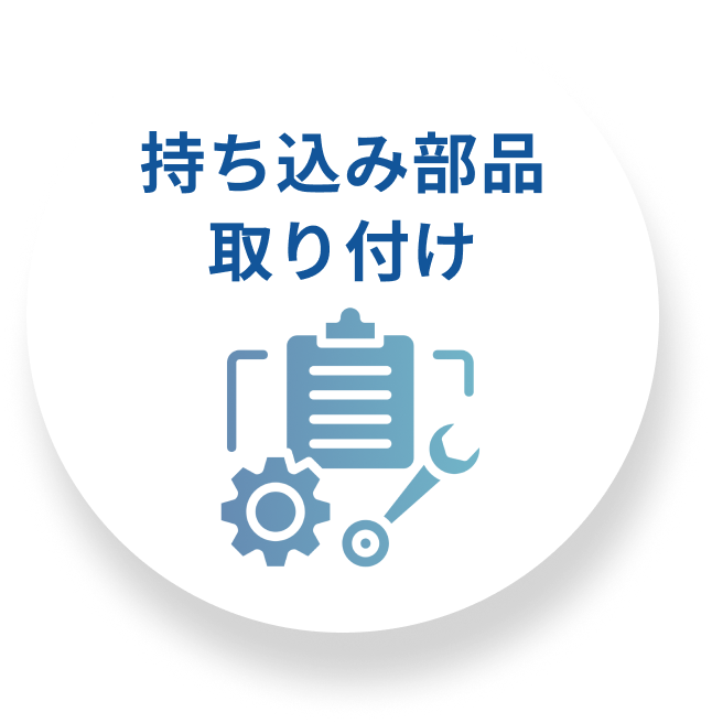 持ち込み部品取り付け可能