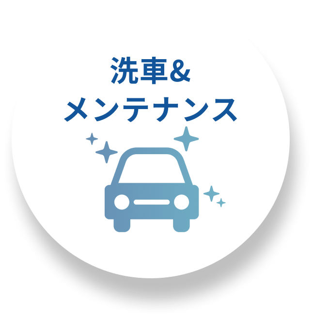 洗車&メンテナンス対応