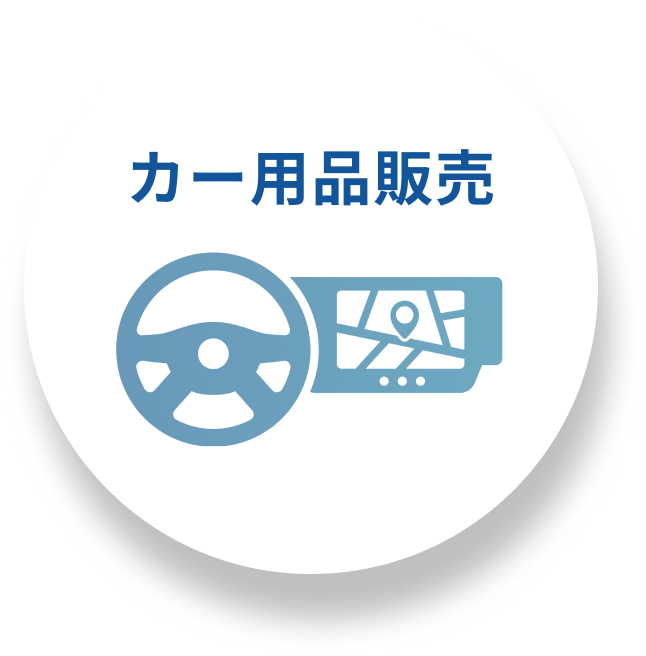 カー用品販売